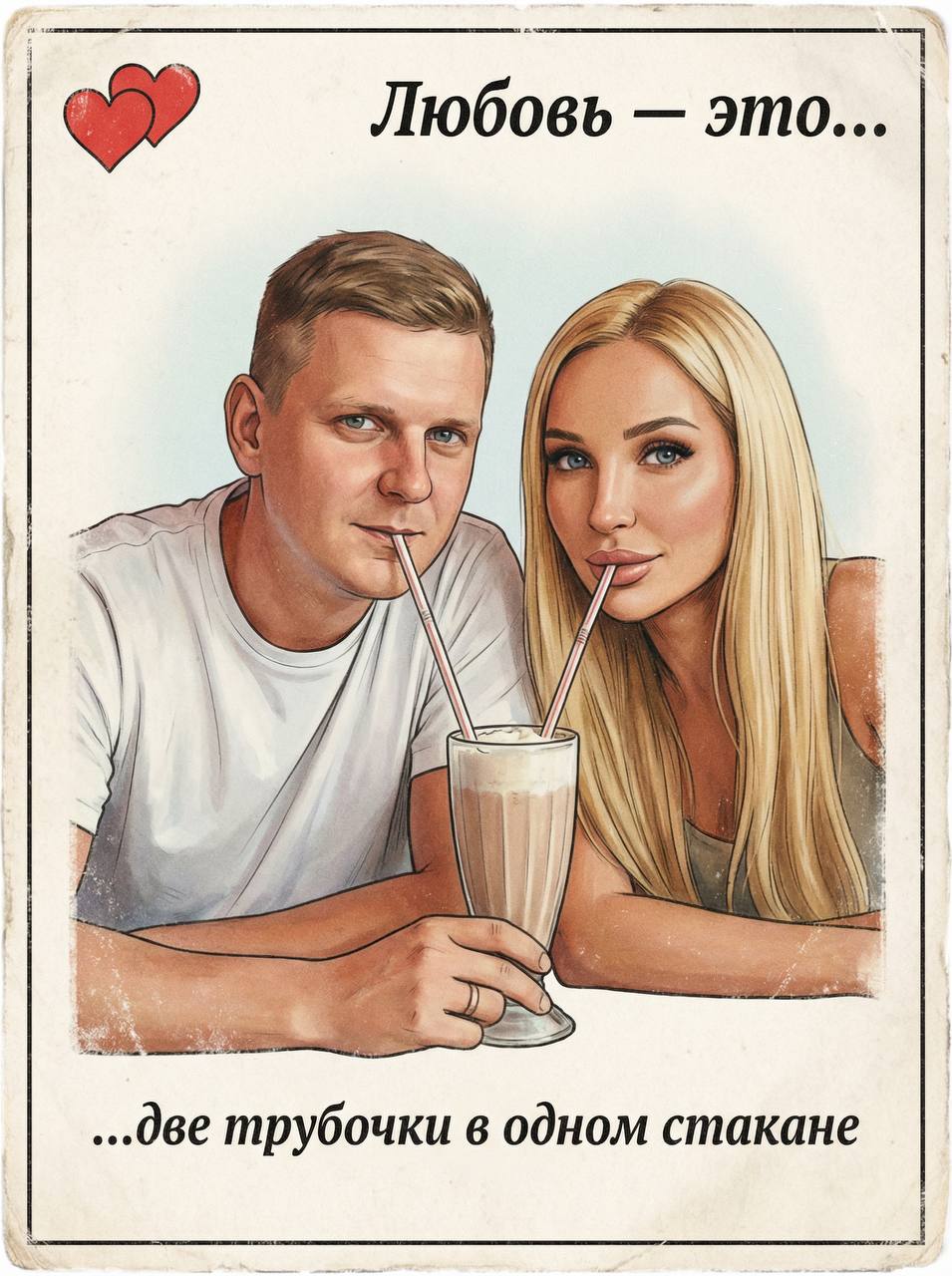 Нейрофотосессия: Love is — две трубочки в одном стакане